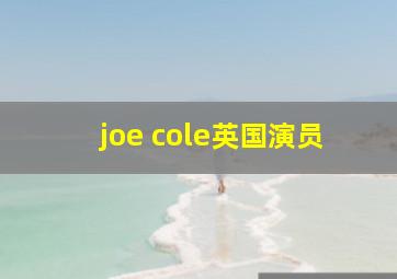 joe cole英国演员